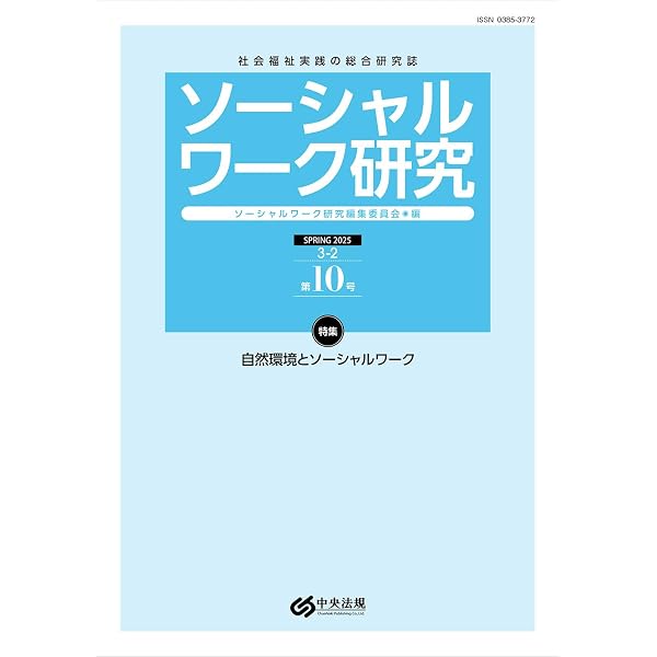 Amazon.co.jp: ソーシャルワーク研究 第13号 : ソーシャルワーク研究